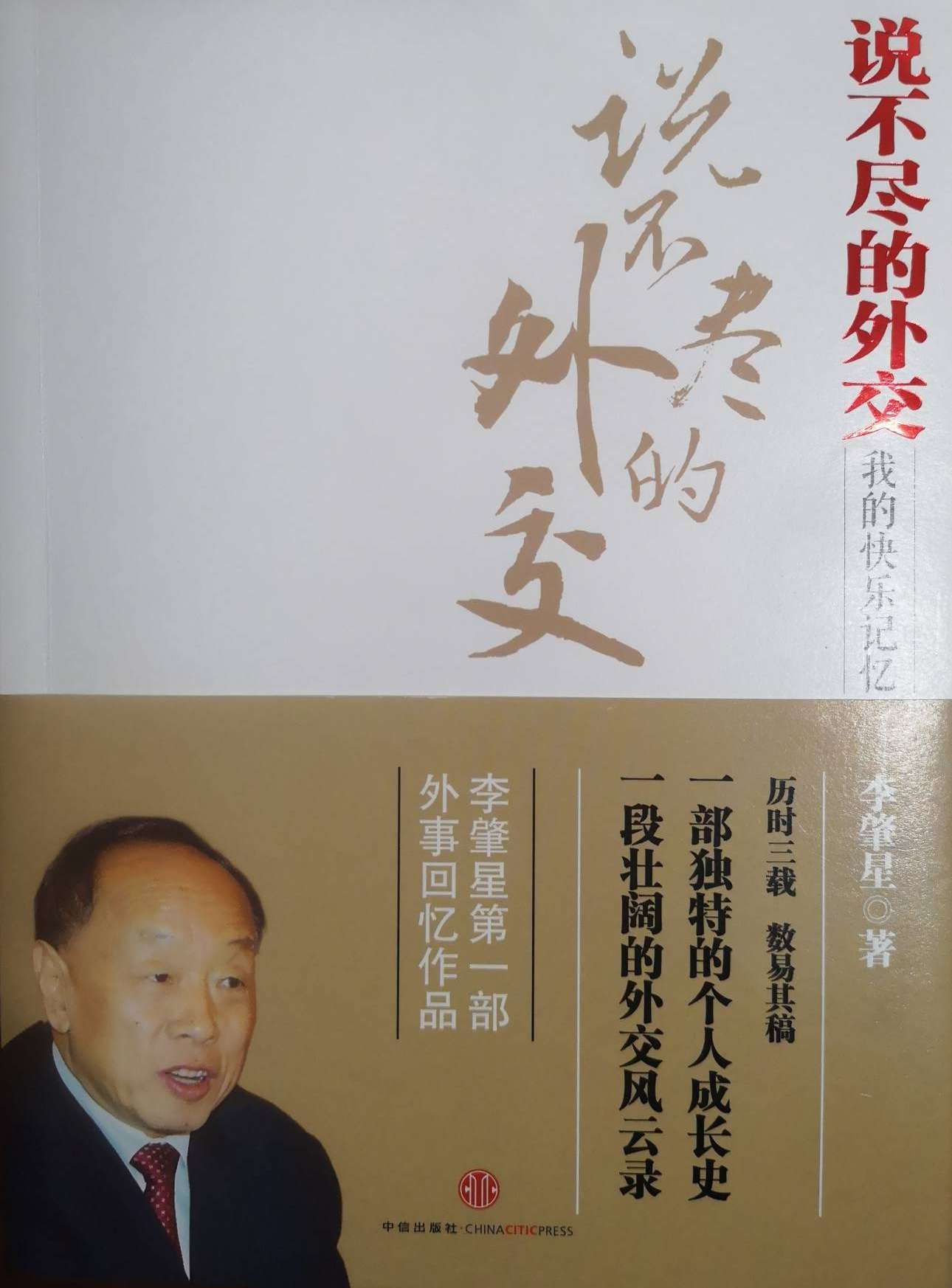 "说不尽的外交·李肇星（著）(1)(1).jpg"