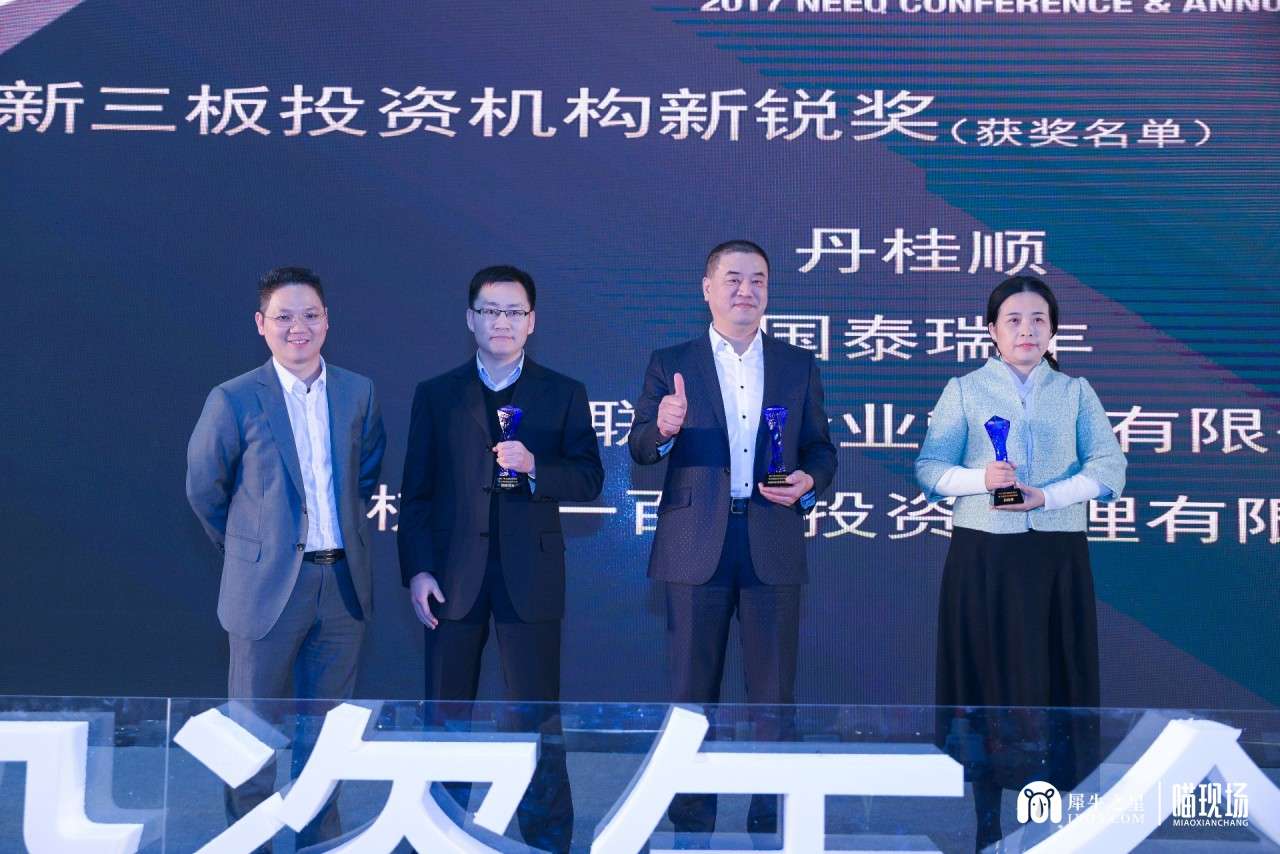 "4出席犀牛之星·新三板投资年会并登台领奖(1).jpg"