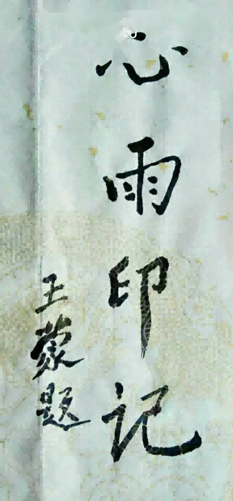 "王蒙题(微信)(1)(1).png"/